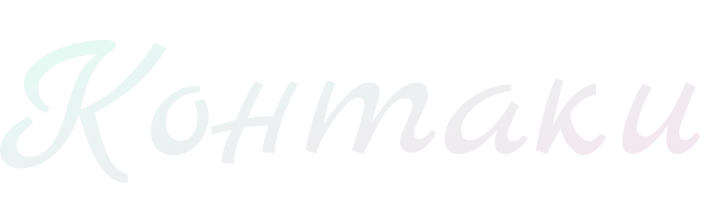 Контакти